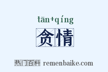 贪情是什么意思的图片